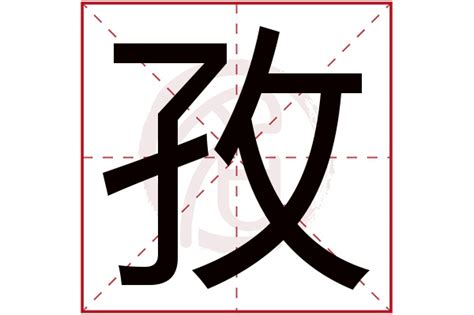 孜 意思